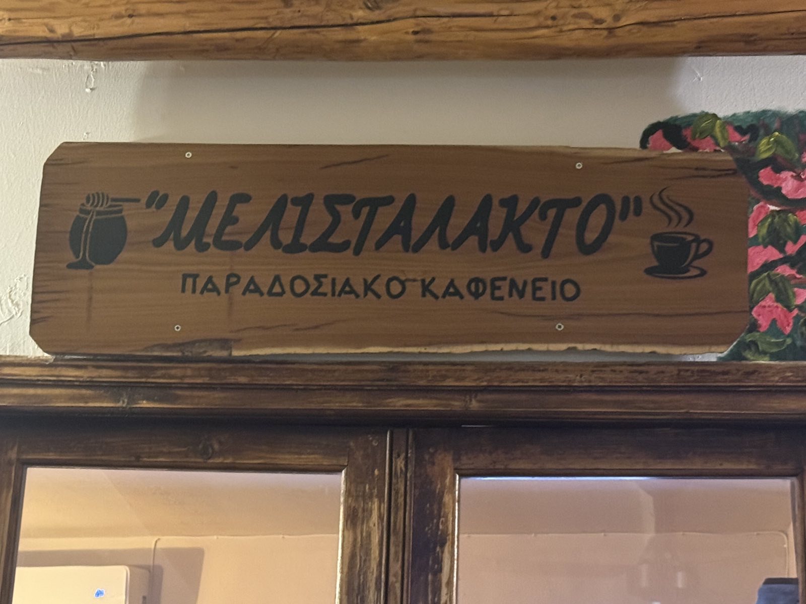 ΜΕΛΙΣΤΑΛΑΚΤΟ